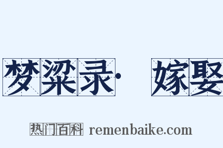 梦粱录·嫁娶是什么意思的图片
